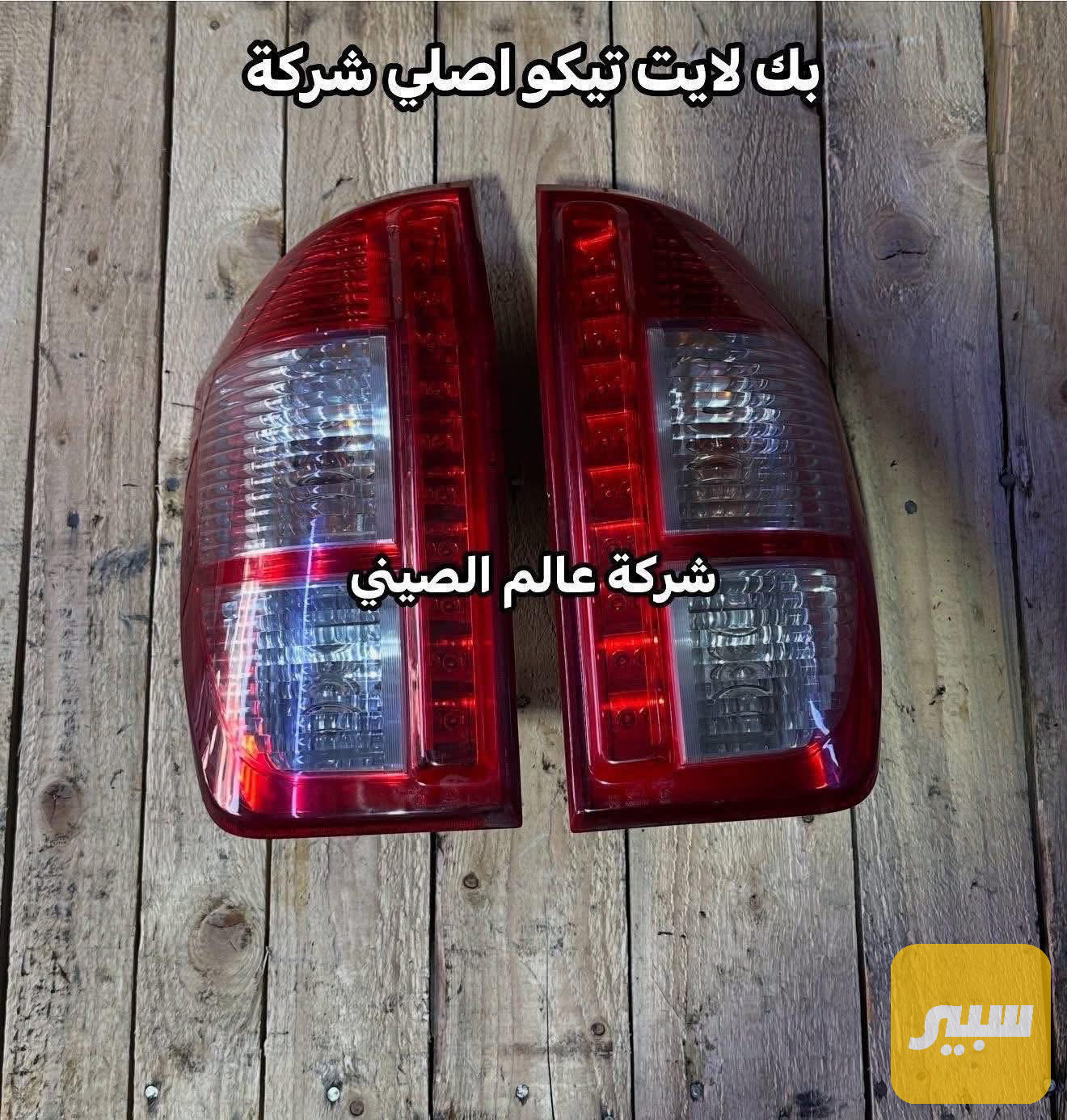 بك لايت شيري تيكو