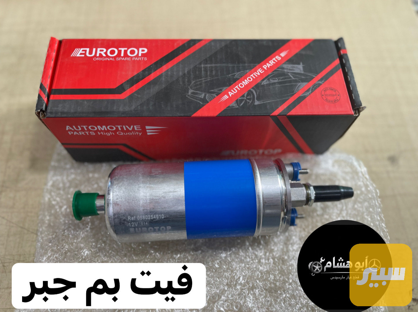 فيت بم مارسدس جبر