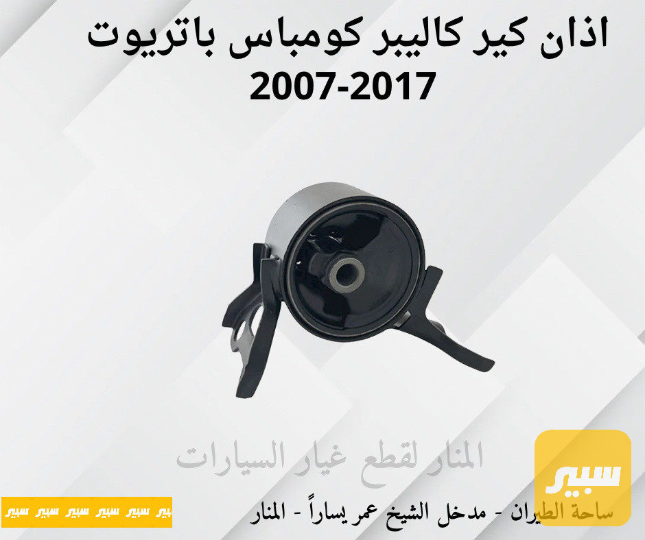 اذان كير يسار كاليبر كومباس باتريوت