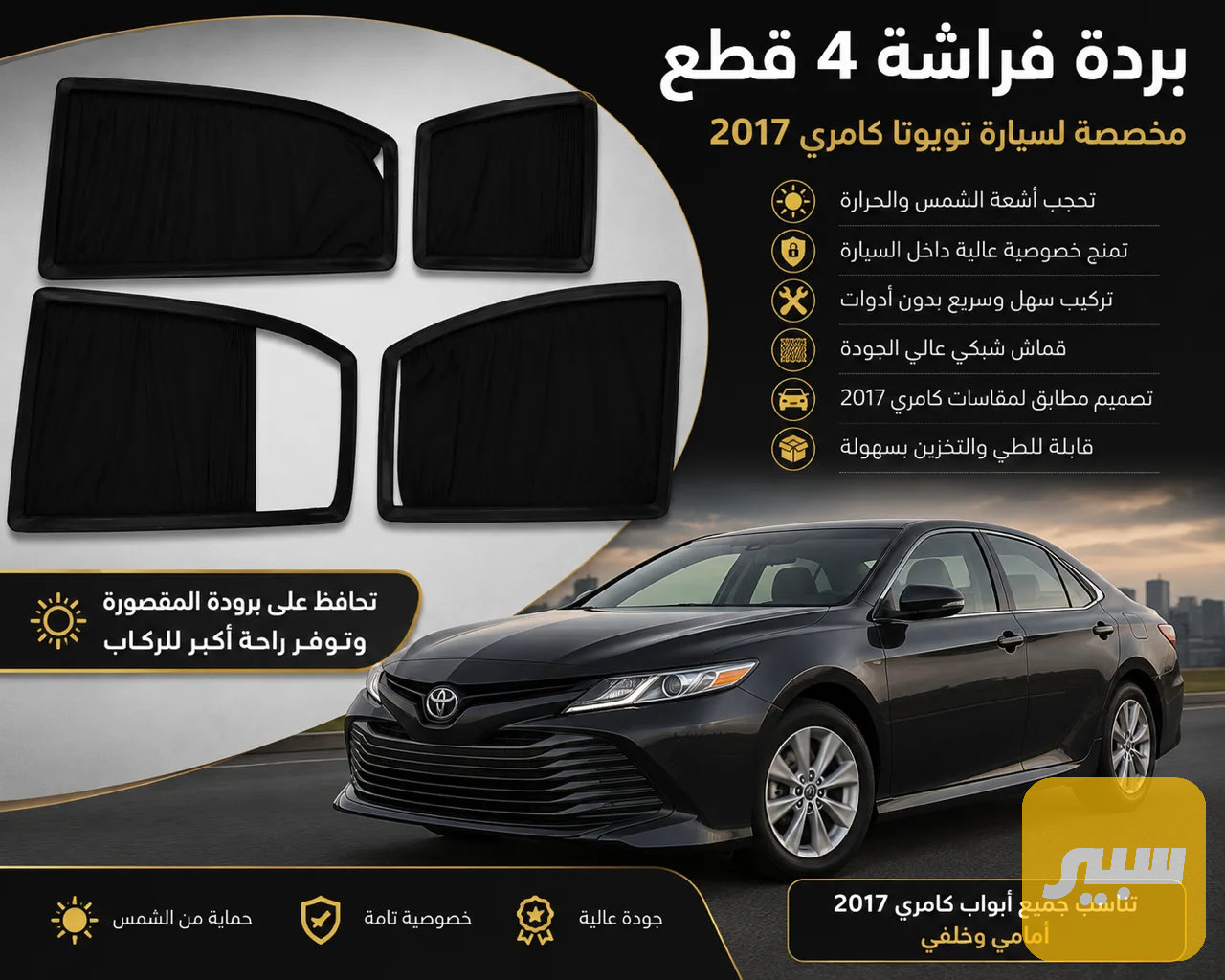 بردة فراشة ٤ قطع كامري ٢٠١٧