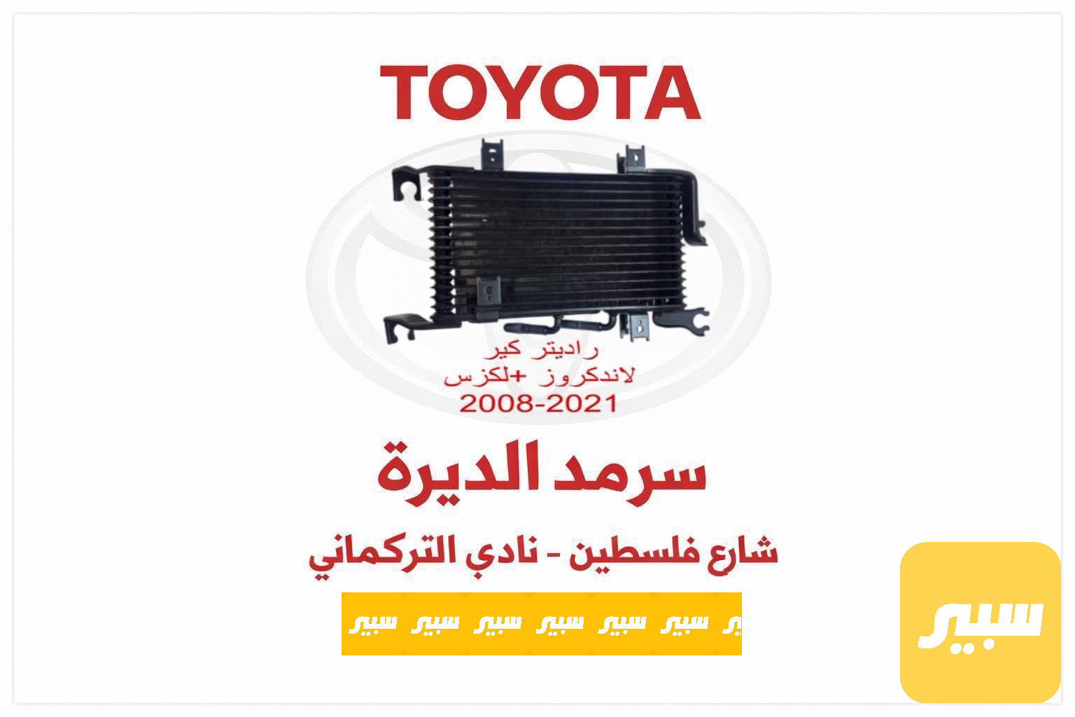 راديتر كير