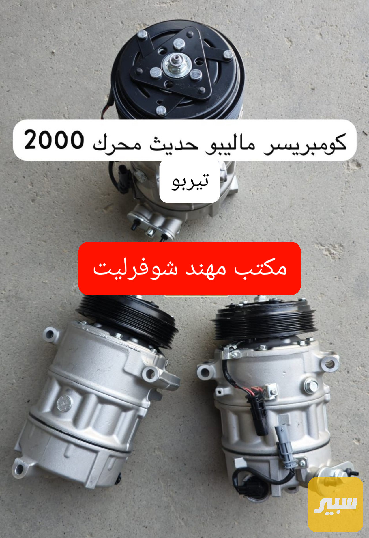 كومبريسر ماليبو 2000 تيربو