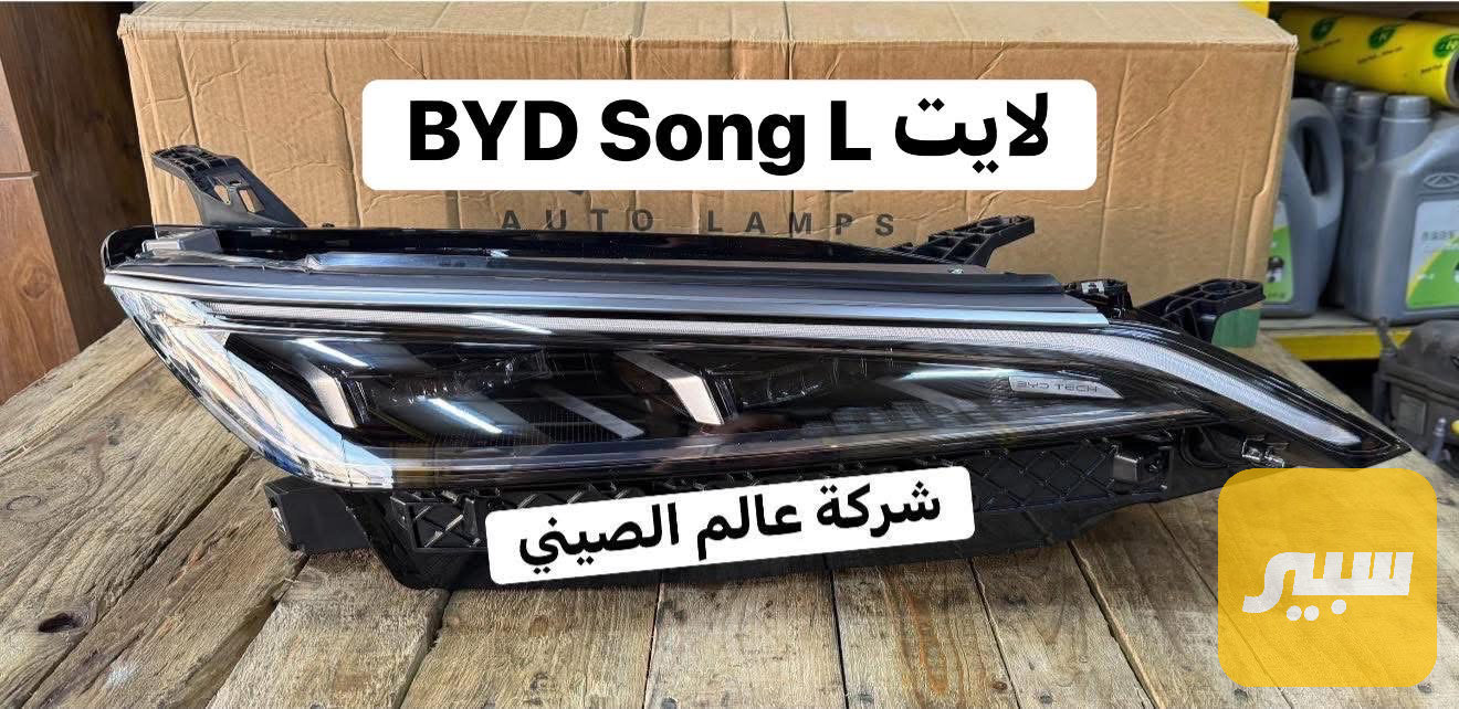 لايت BYD Song L