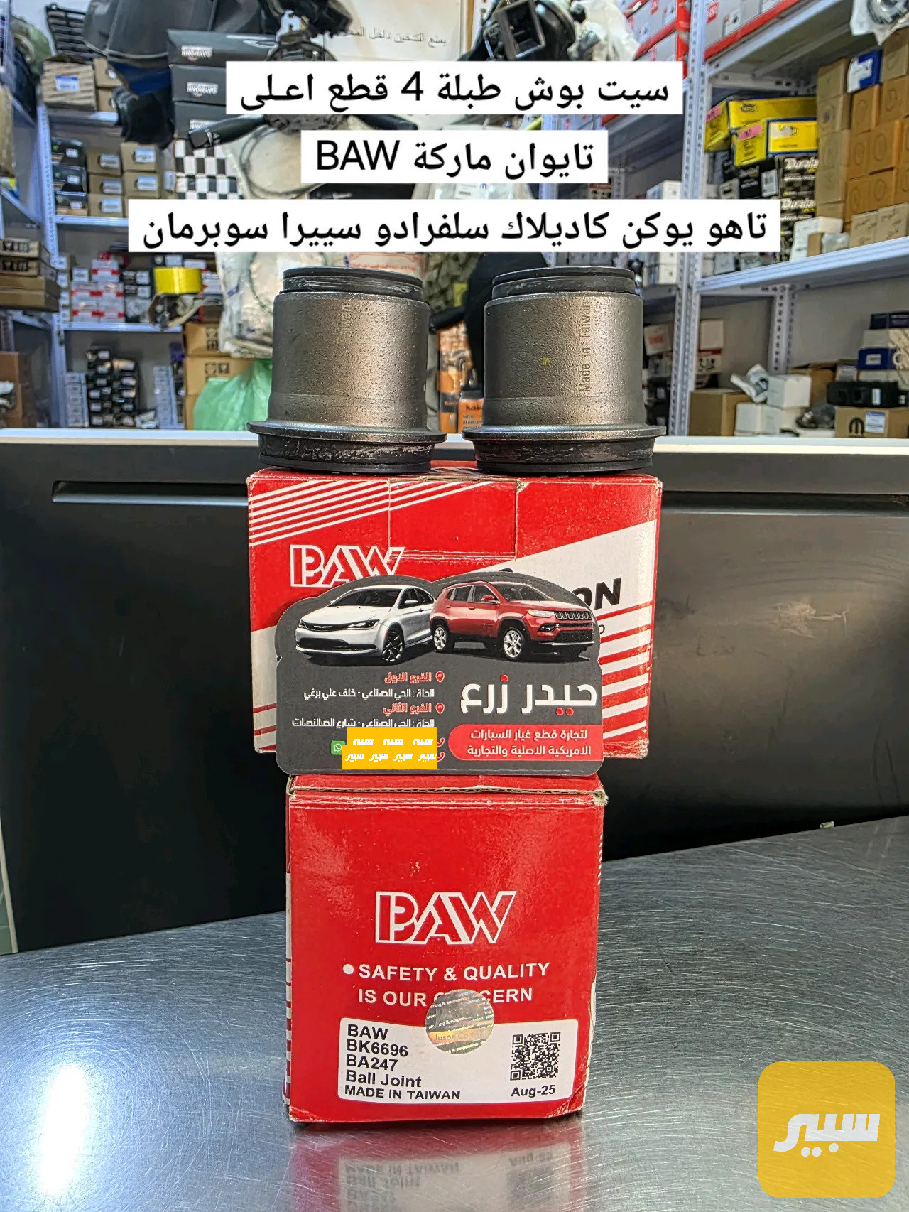 بوش طبلة اعـلى تايوان تاهو يوكن كاديلاك سلفرادو سييرا سوبرمان