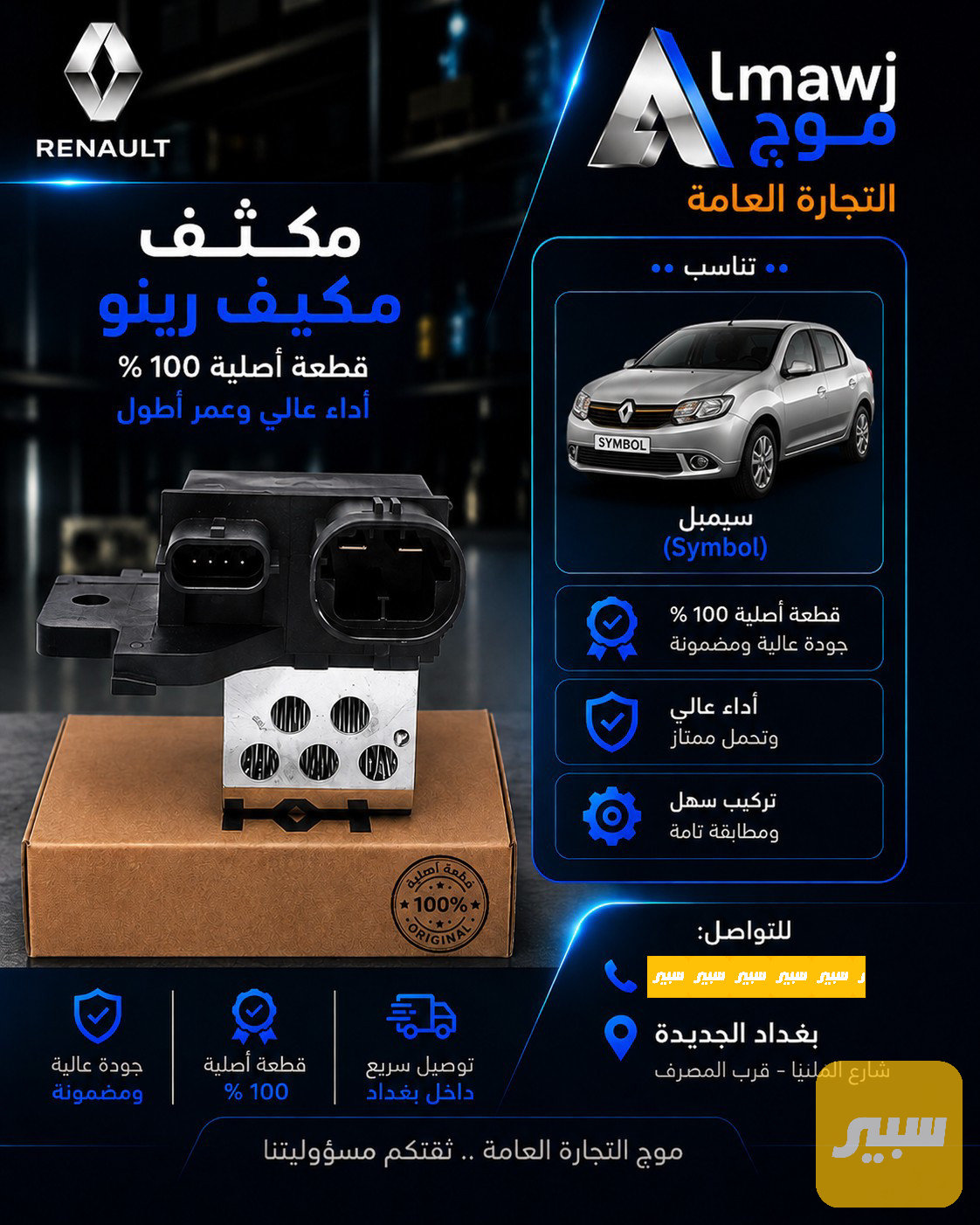 مكثف مكيف رينو (سيمبل)