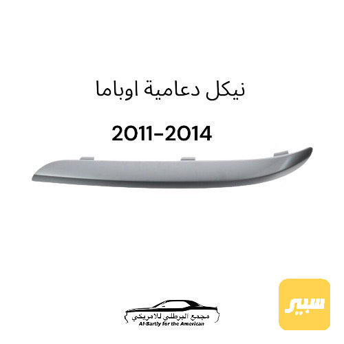 نيكل دعاميه اماميه اوباما