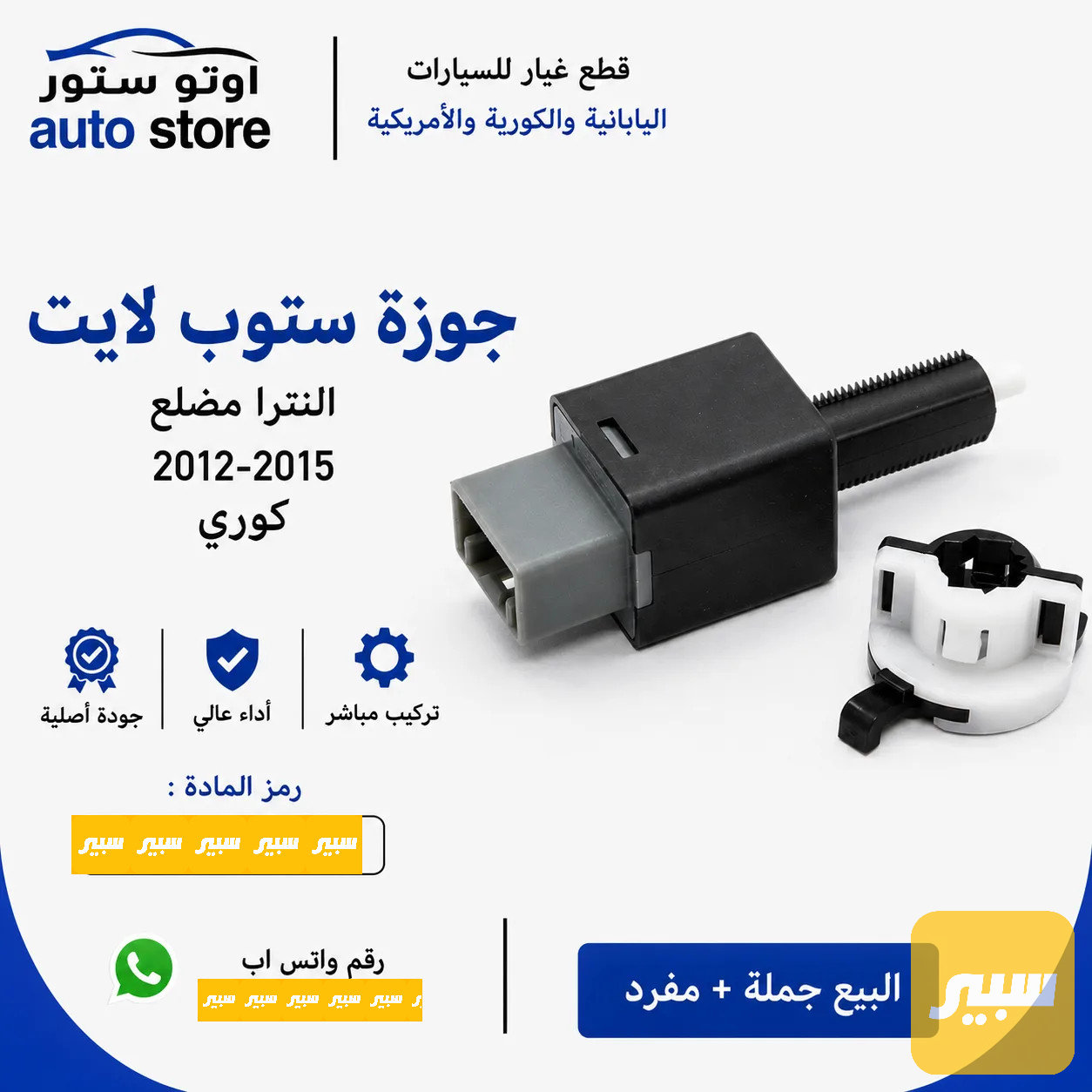 جوزة ستوب لايت النترا مضلع 2012-2015 موبس اصلي
