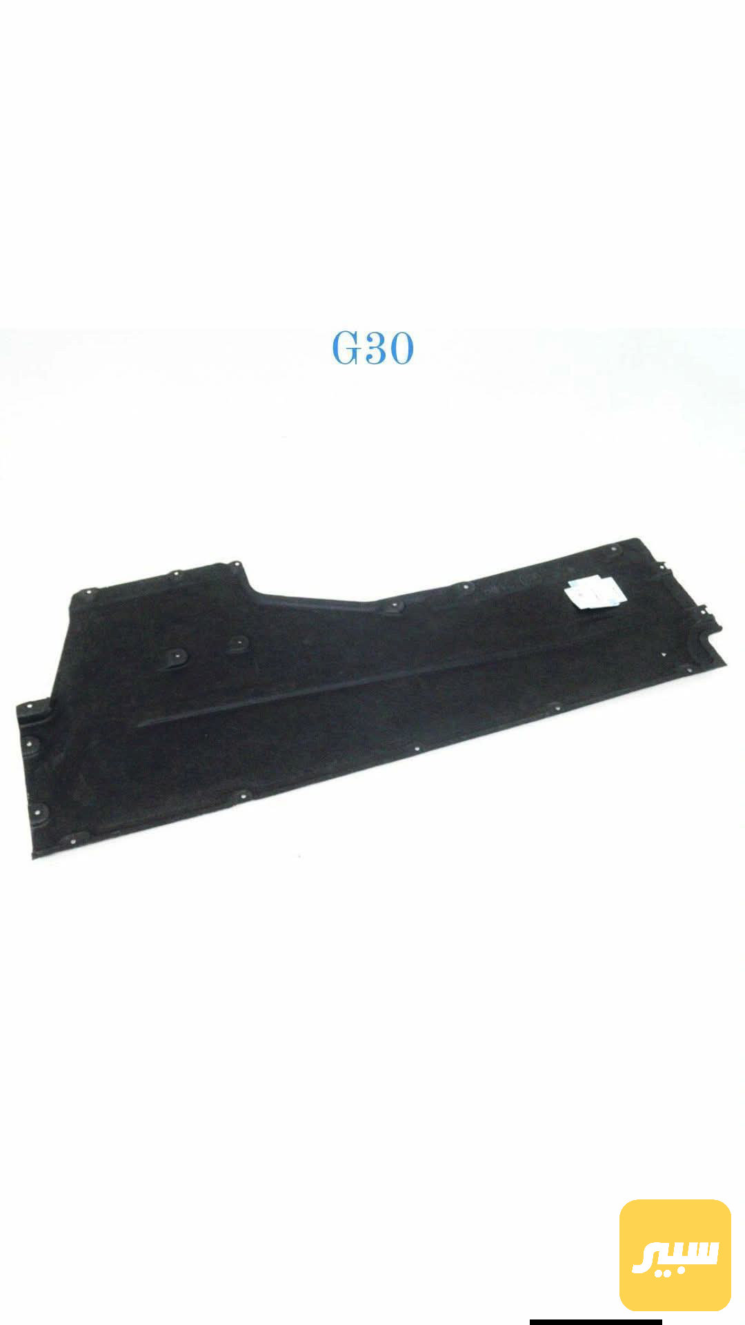 درع أسفل سياره L/R-G30