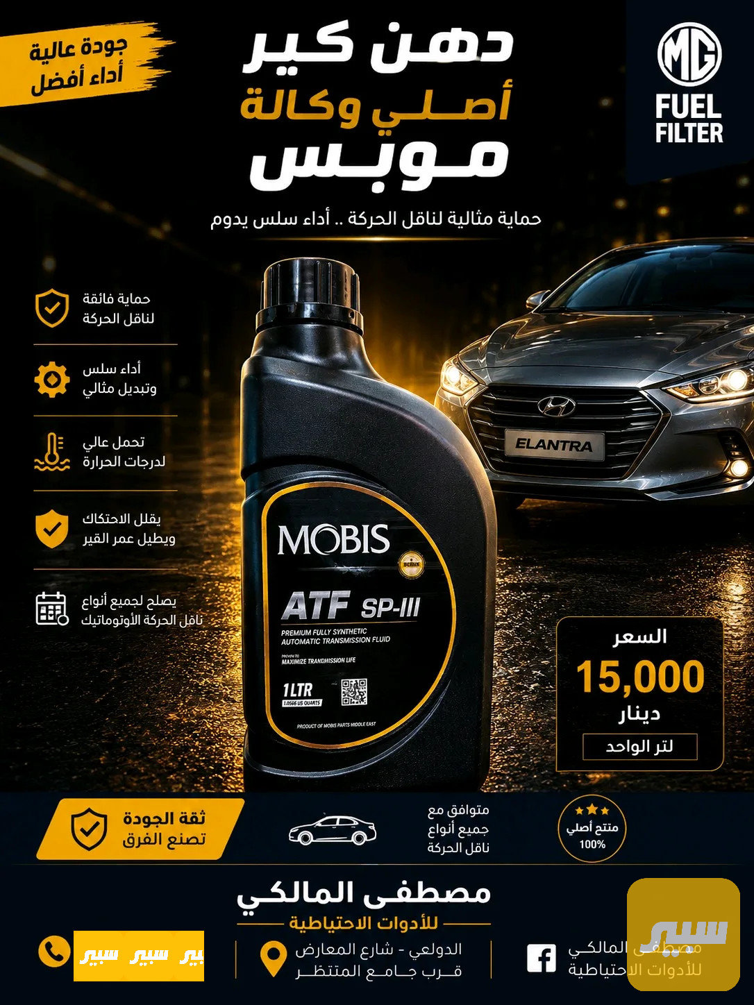 دهن كير اصلي للكير الاوتامتيك