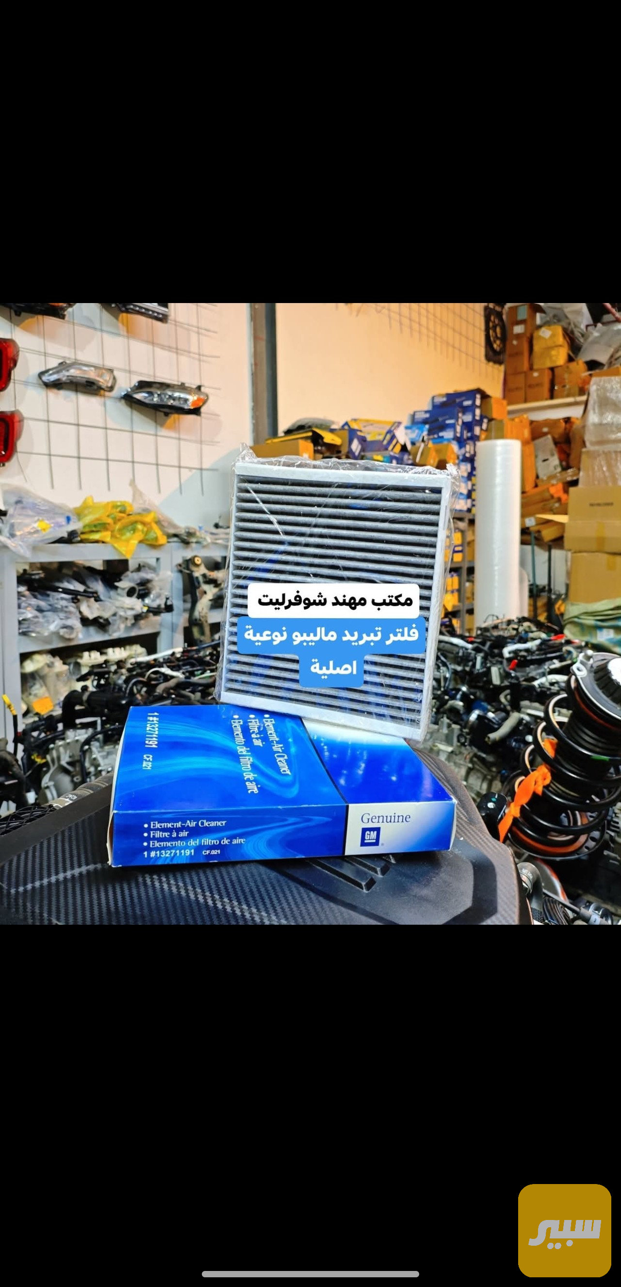 فلتر تبريد ماليبو نوعية اصلية