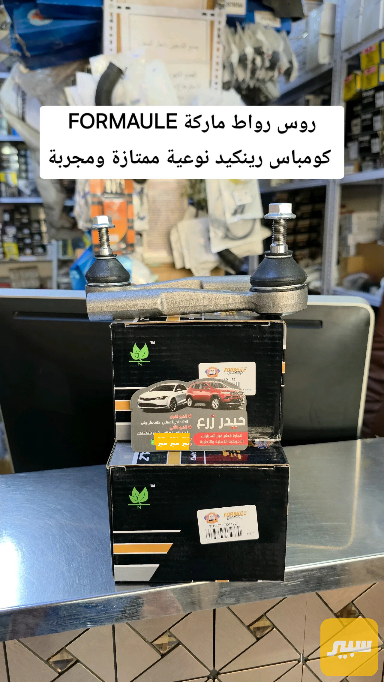 راس روط ماركة FORMAULE