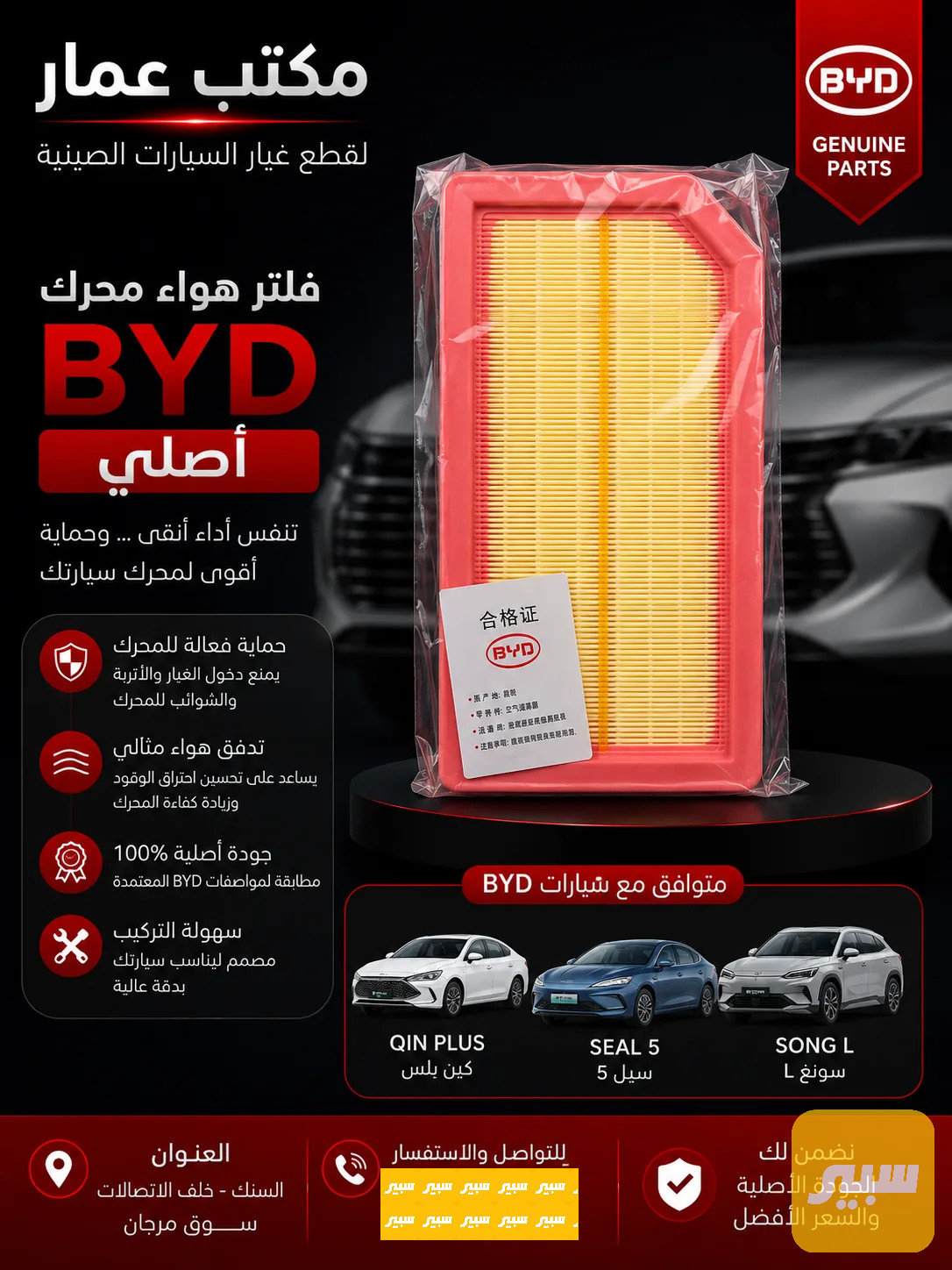فلتر شوتة بي واي دي اصلي