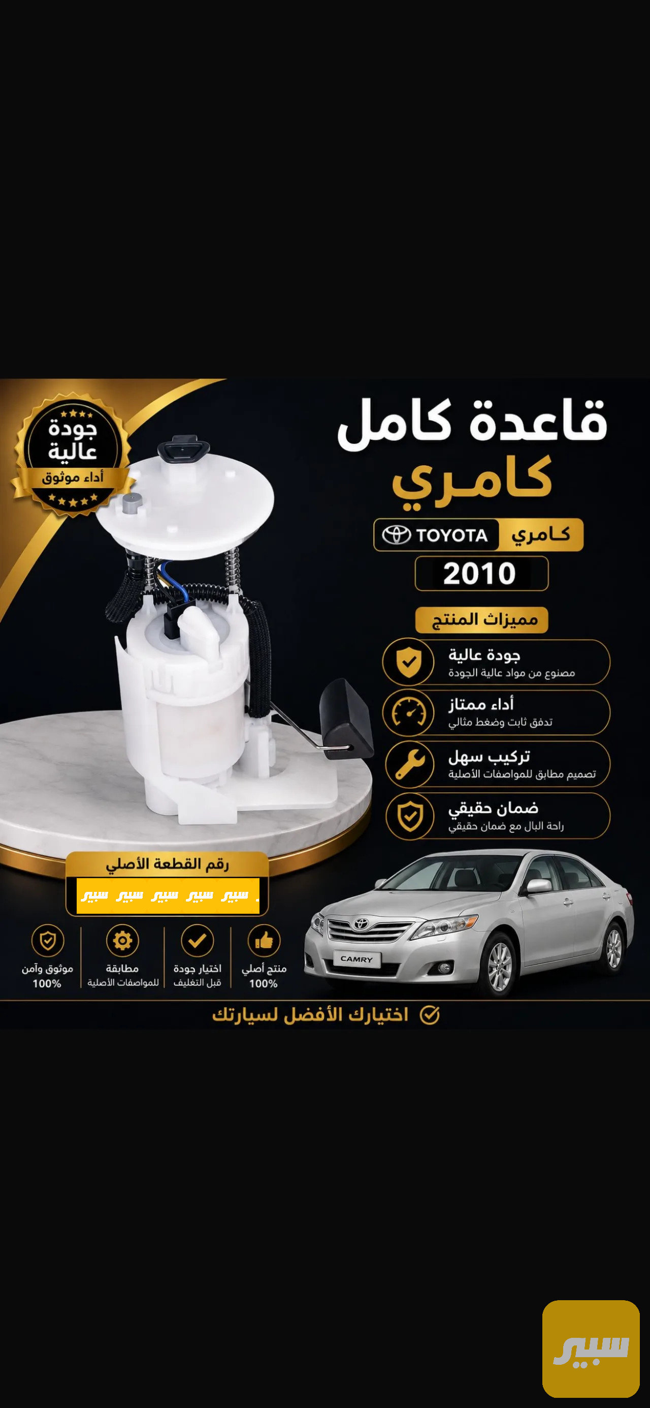 قاعدة فيت بم كامل كامري