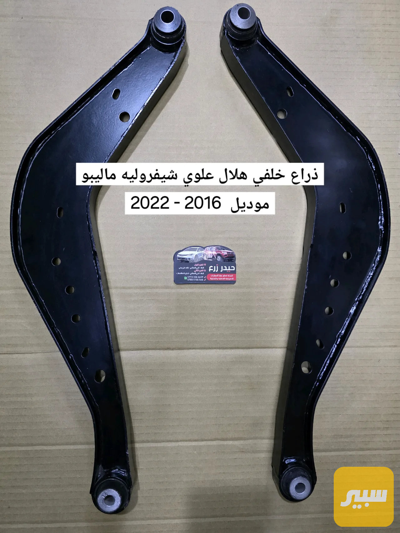 ذراع خلفي ماليبو هلال الطويل علوي