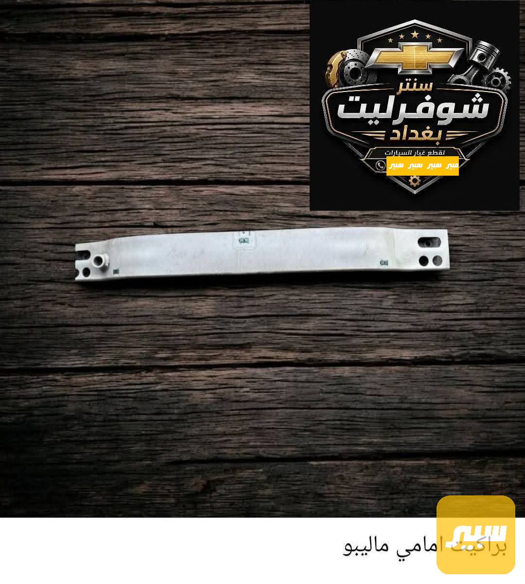 براكيت امامي ماليبو