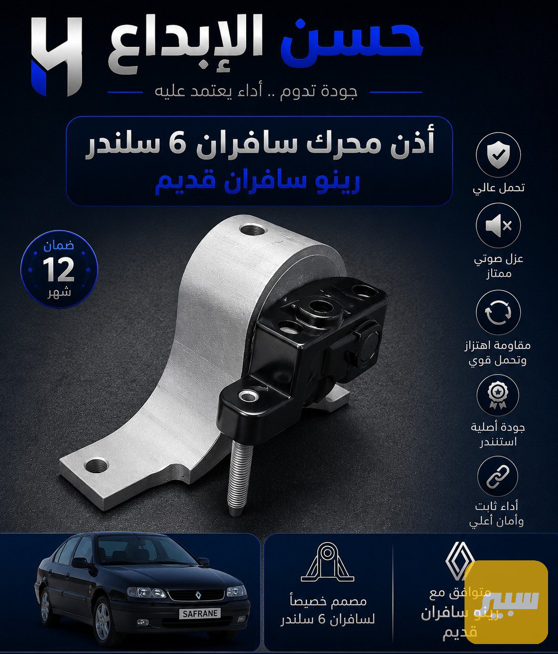 إذن محرك 6 سلندر سافران
