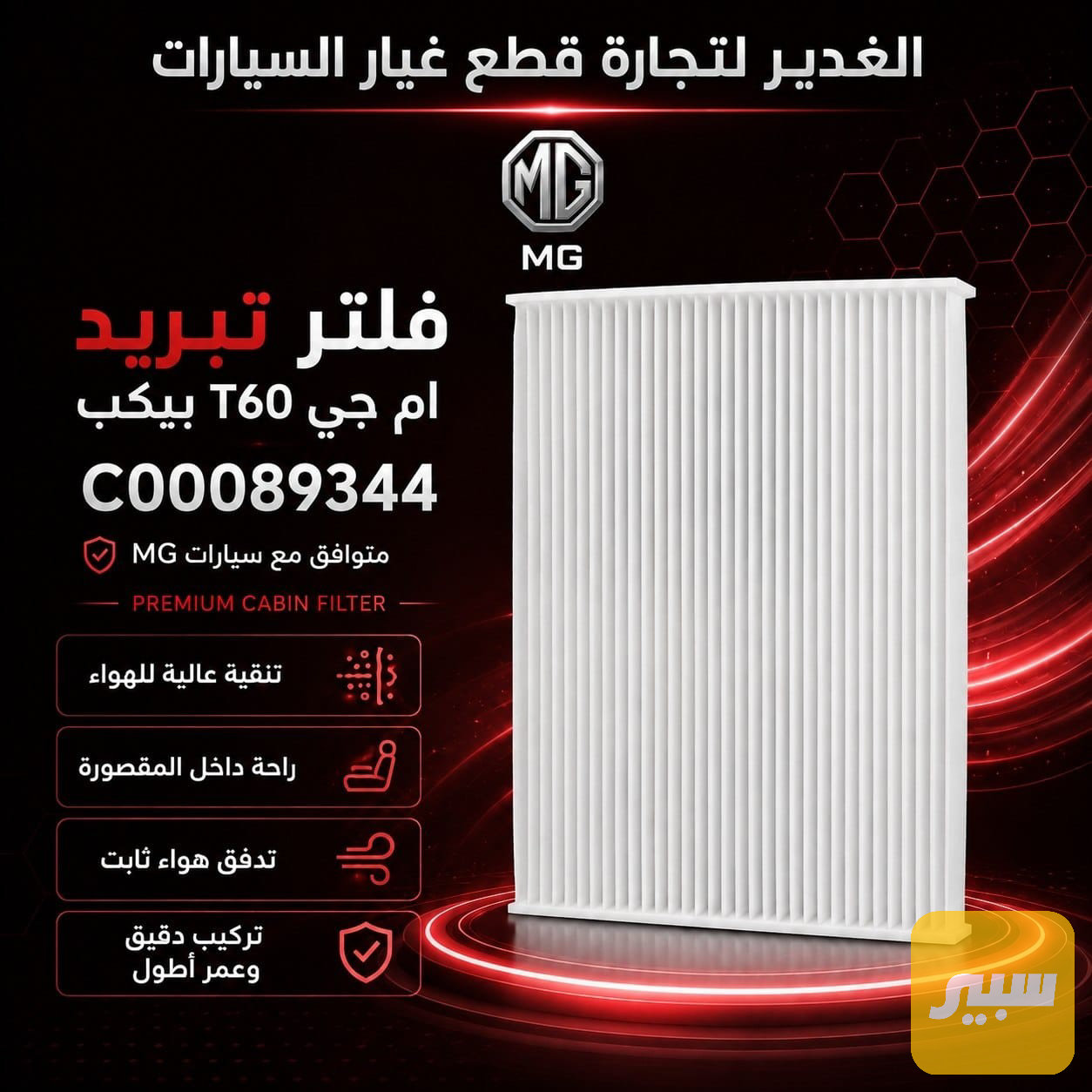 فلتر تبريد ام جي