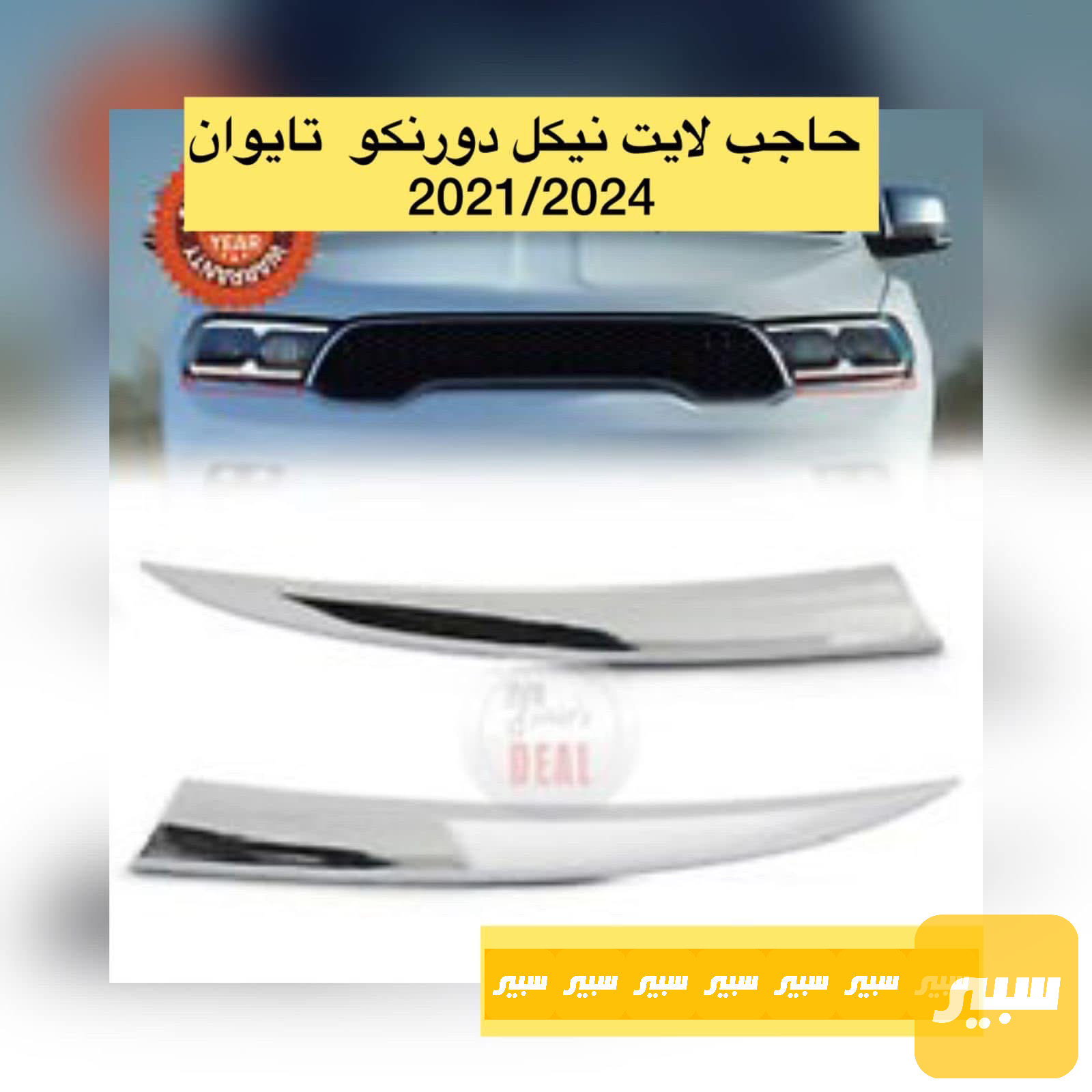 حاجب لايت دورنكو نيكل