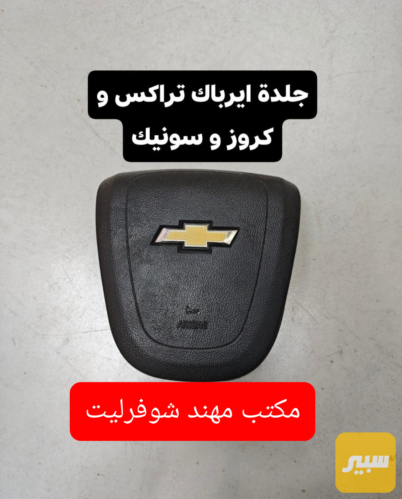 جلدة ايرباك كروز سونيك تراكس