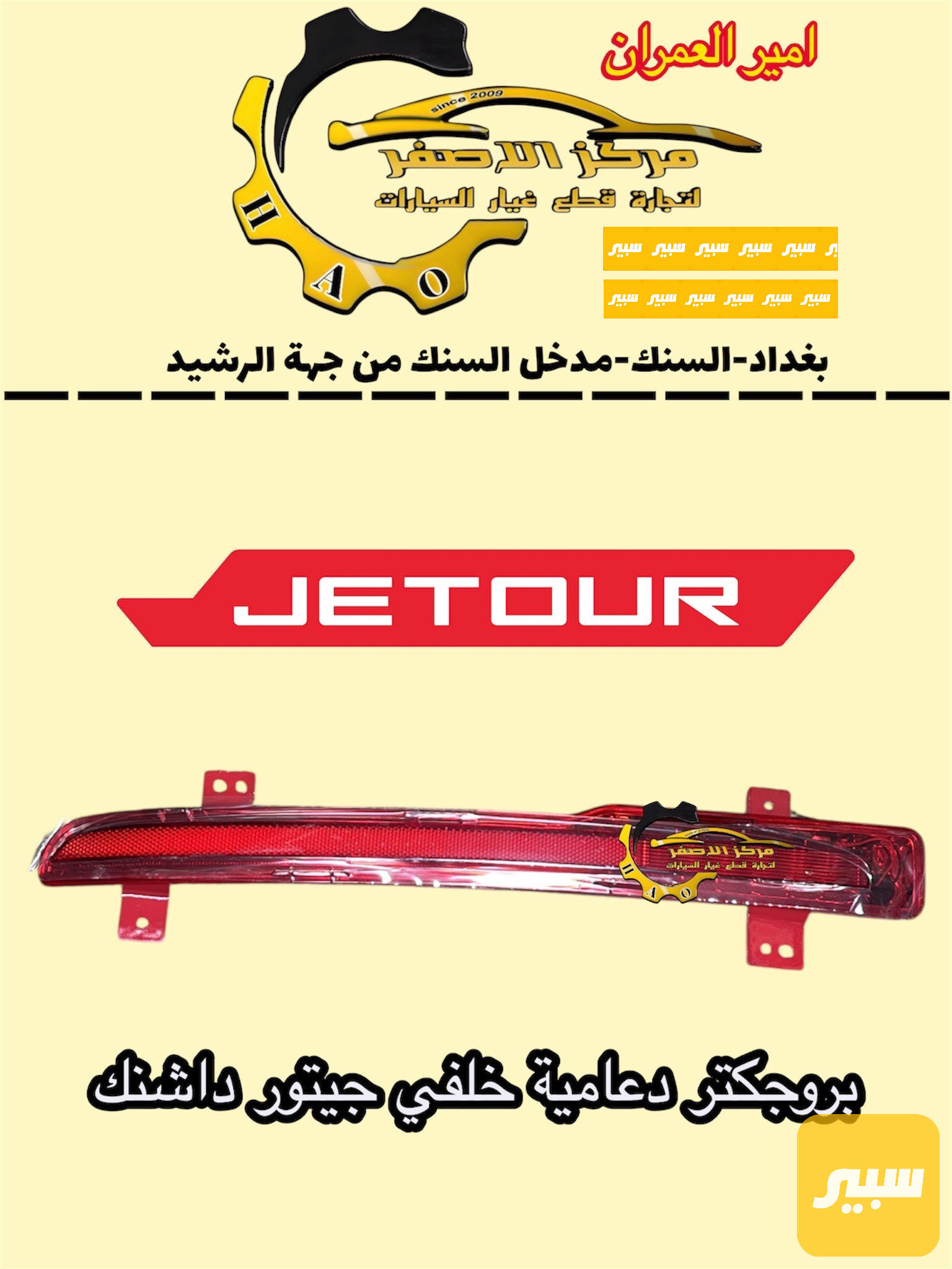 بروجكتر خلفي جيتور داشنك