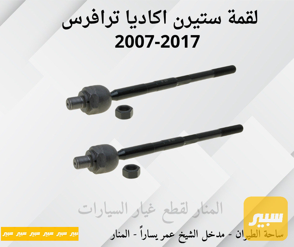 لقم ستيرن اكاديا ترافرس
