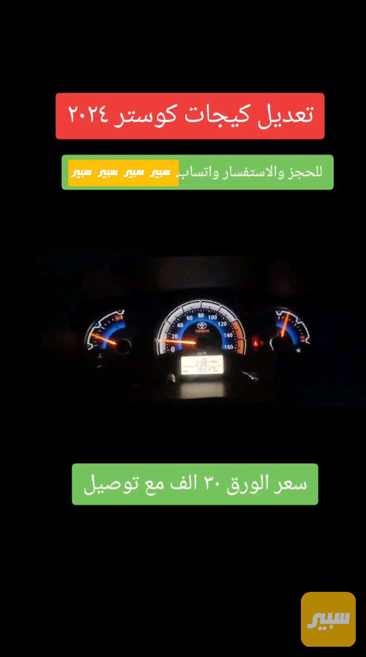 ورق كيجات تيوتا كوستر ٢٠١٩
