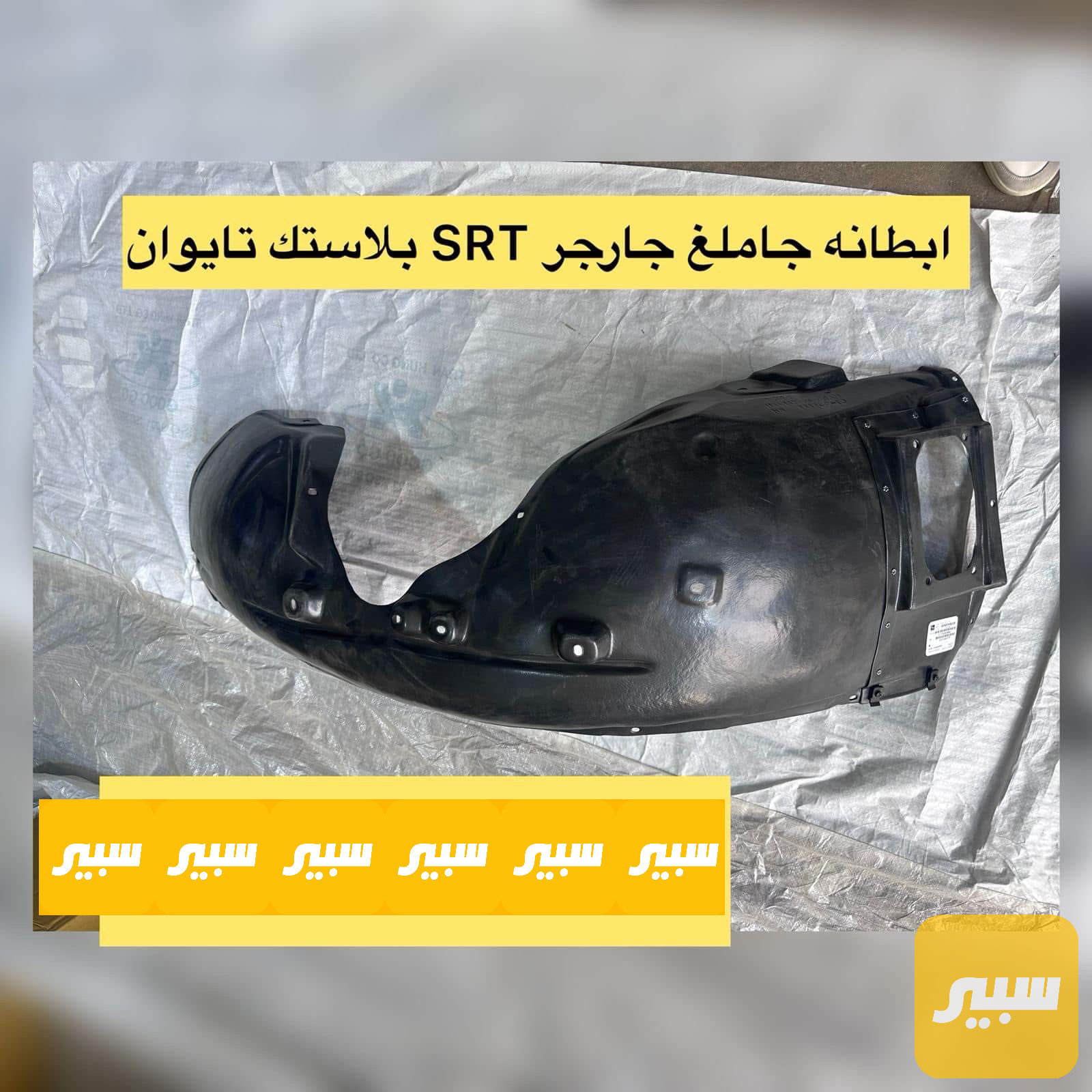 زوج بطاين جارجر SRT تايوان بلاستيك