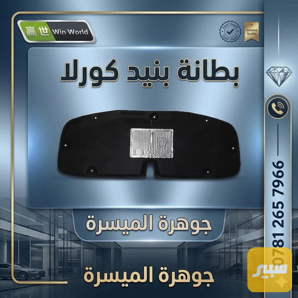 بطانة بنيد كورلا هايبرد