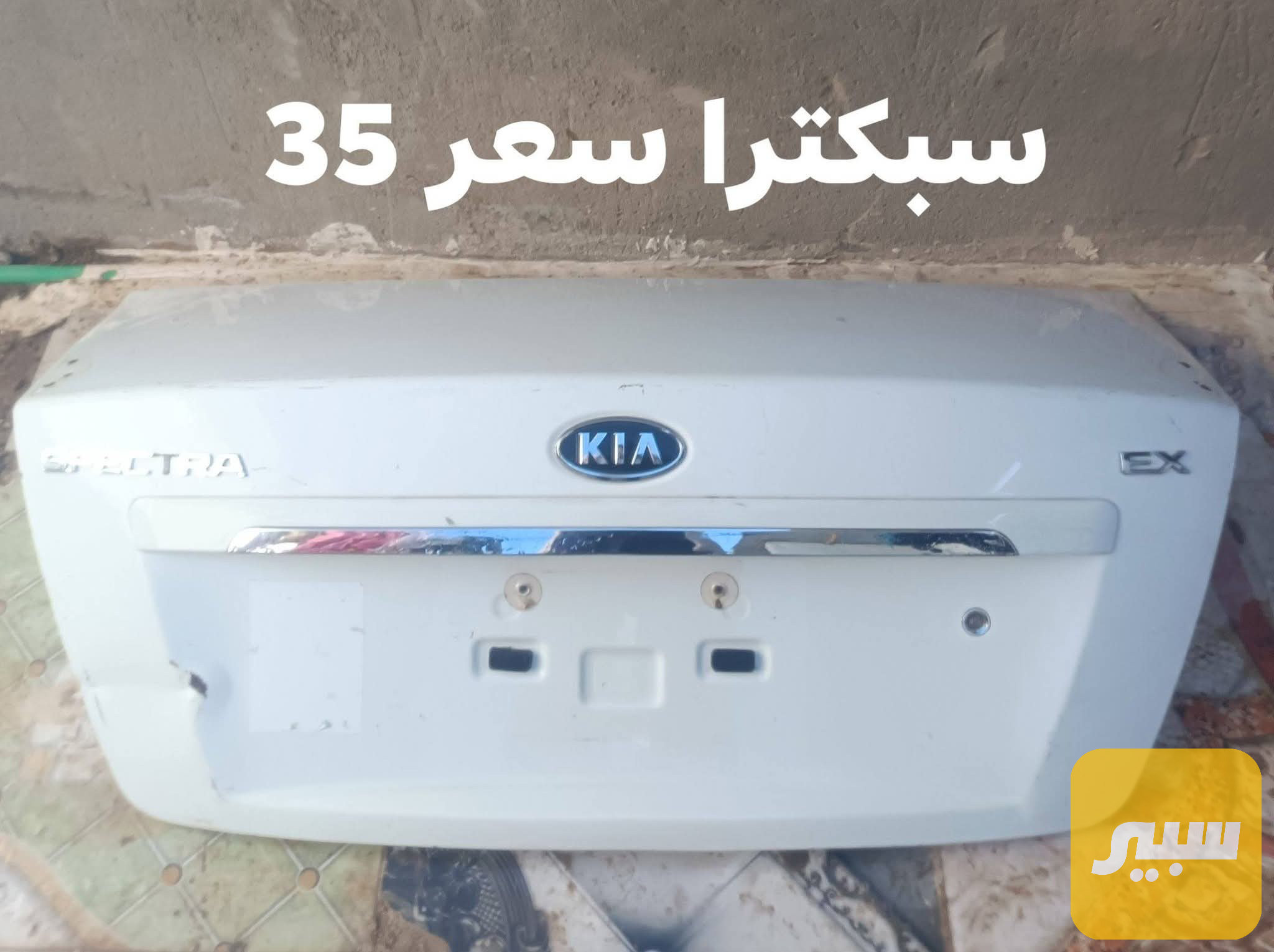 قبق جنطة كيا سبكترا