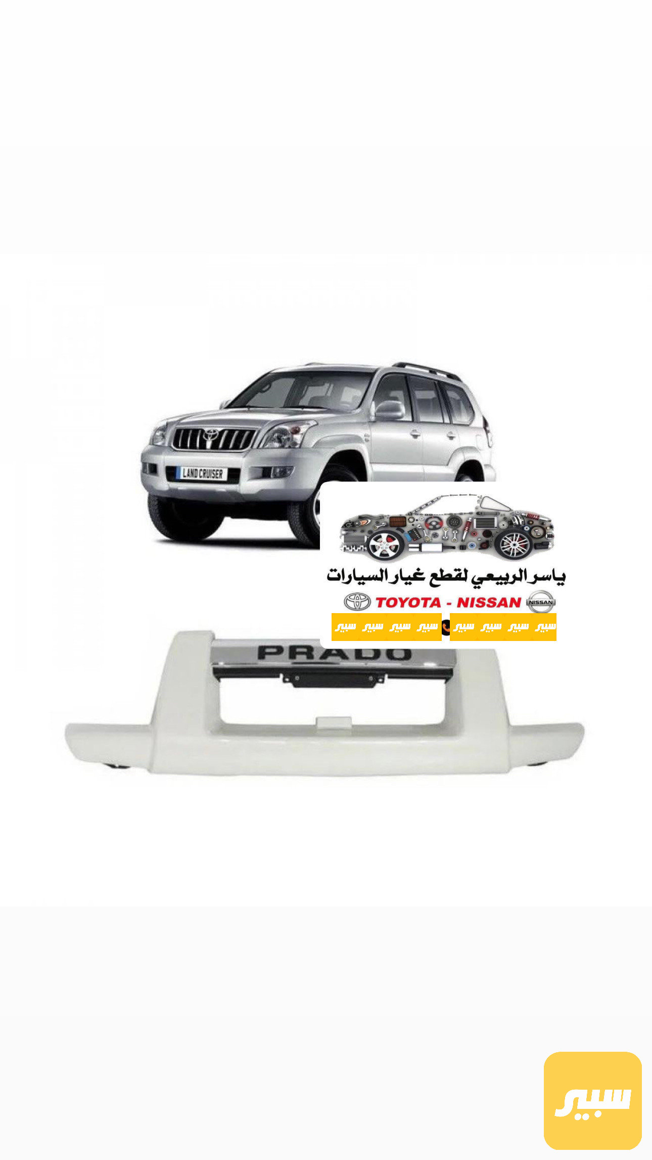 درع دعامية برادو