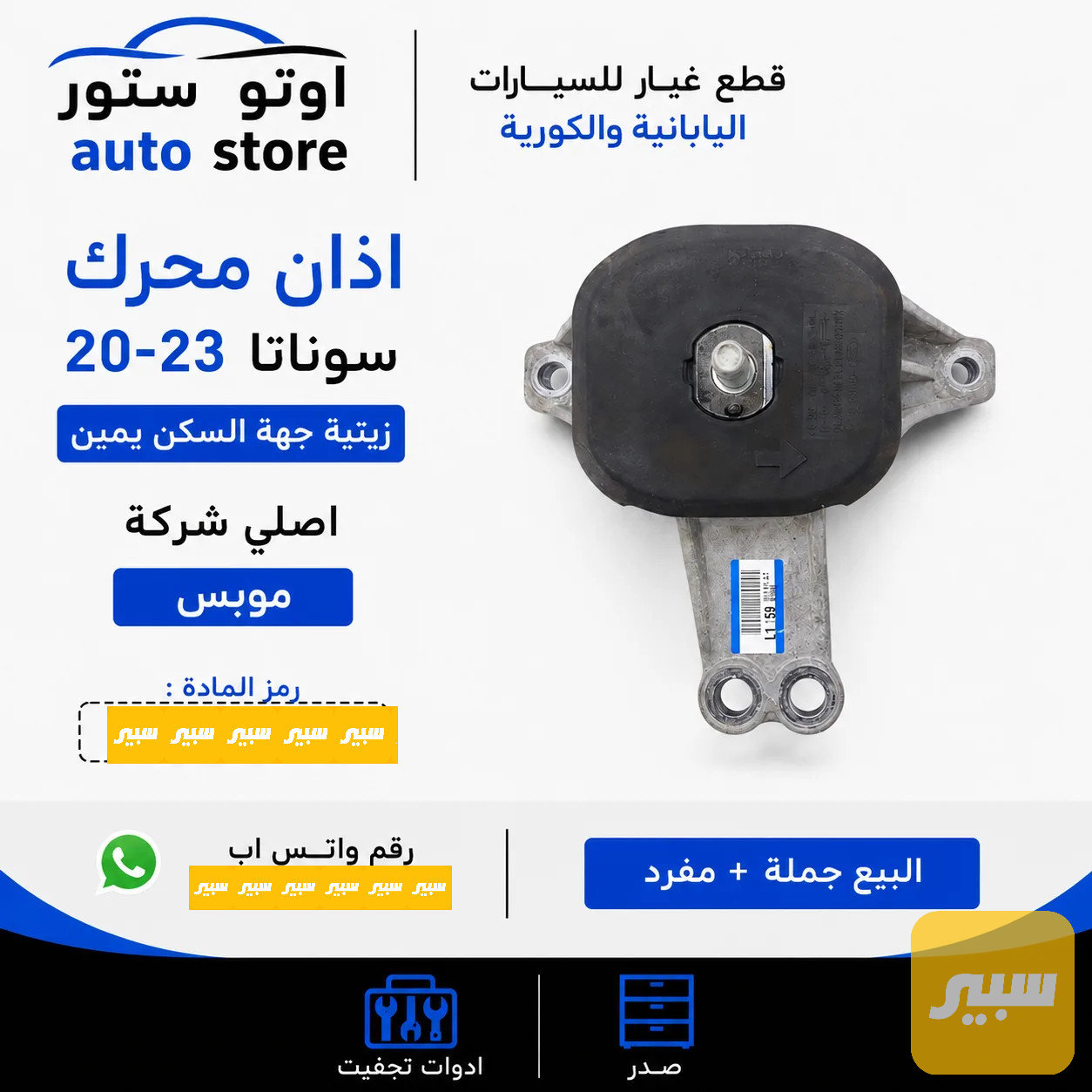 اذان محرك سوناتا 2020-2023 زيتية جهة اليمين اصلي موبس