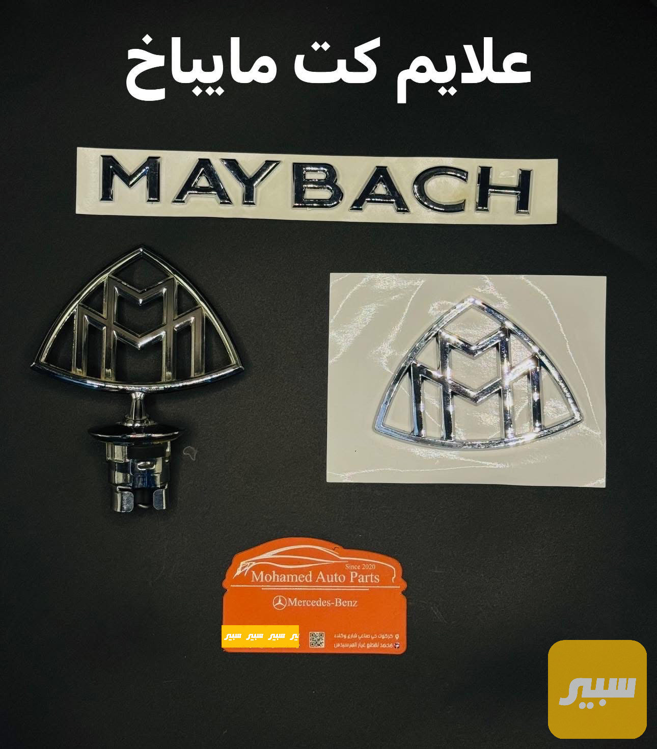 كت كامل علامة مايباخ للمرسيدس