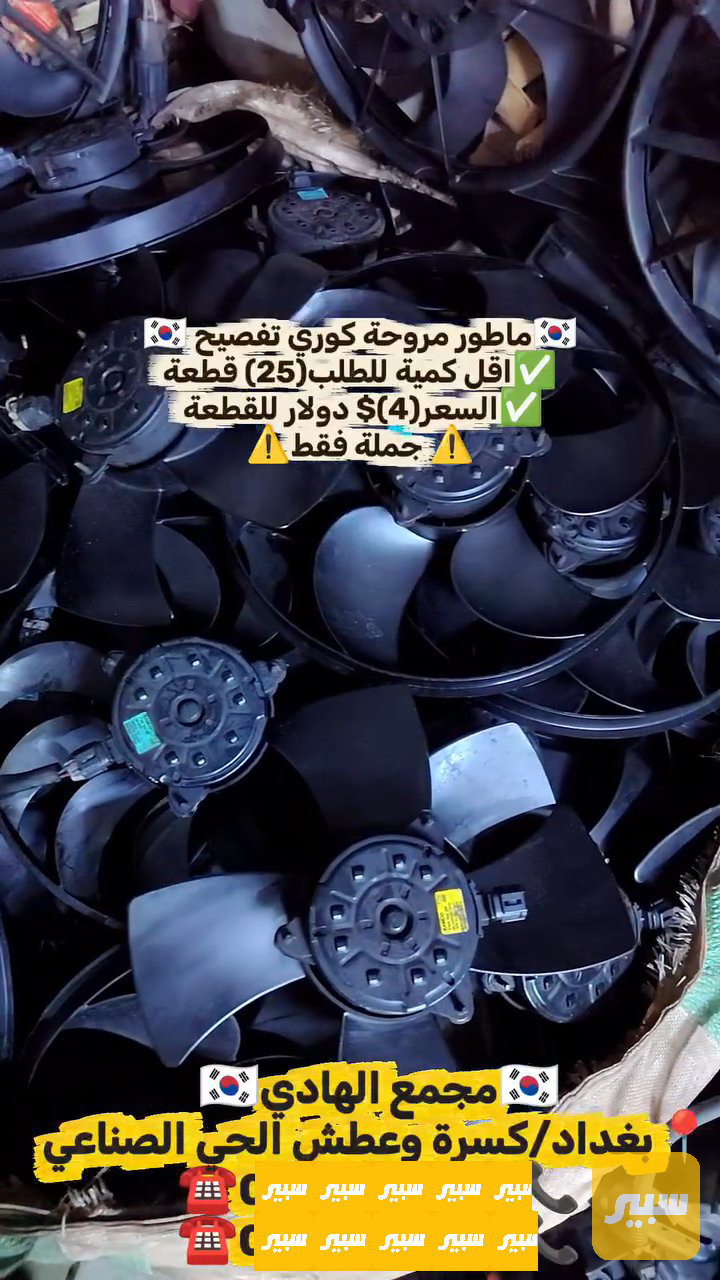 ماطور مروحة نيسان جوكر تحوير عام