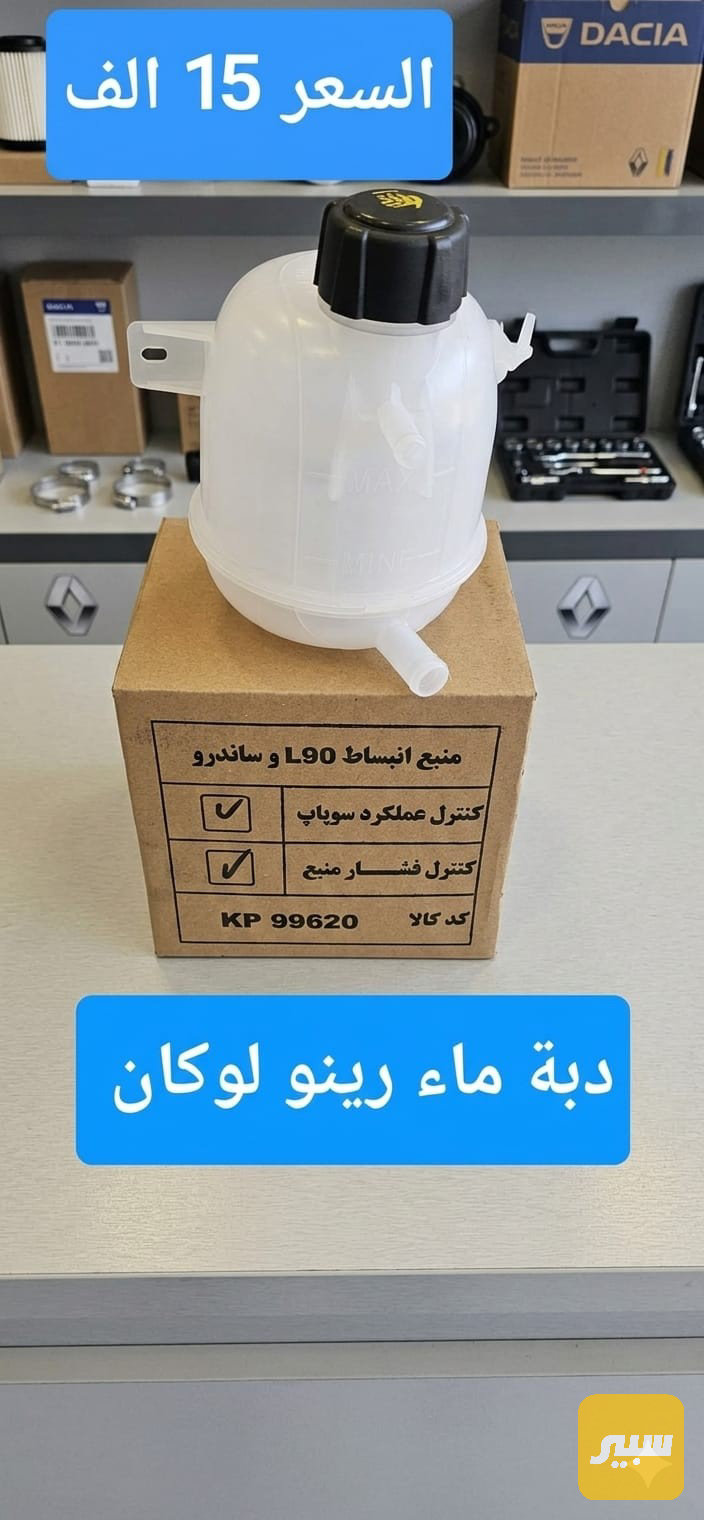 دبة ماء رينو لوكان