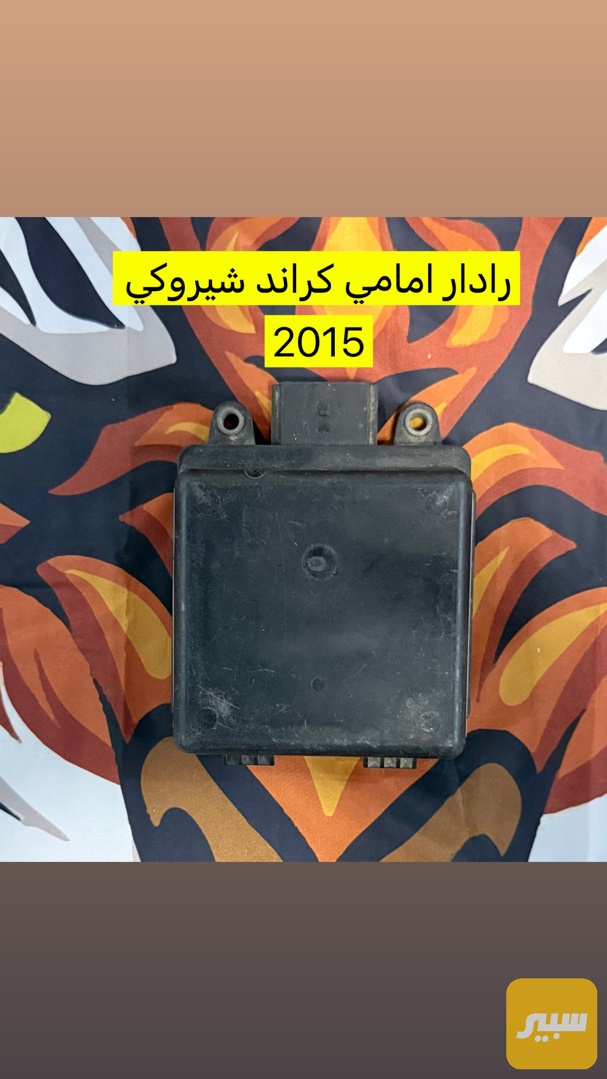 رادار امامي كراند شيروكي