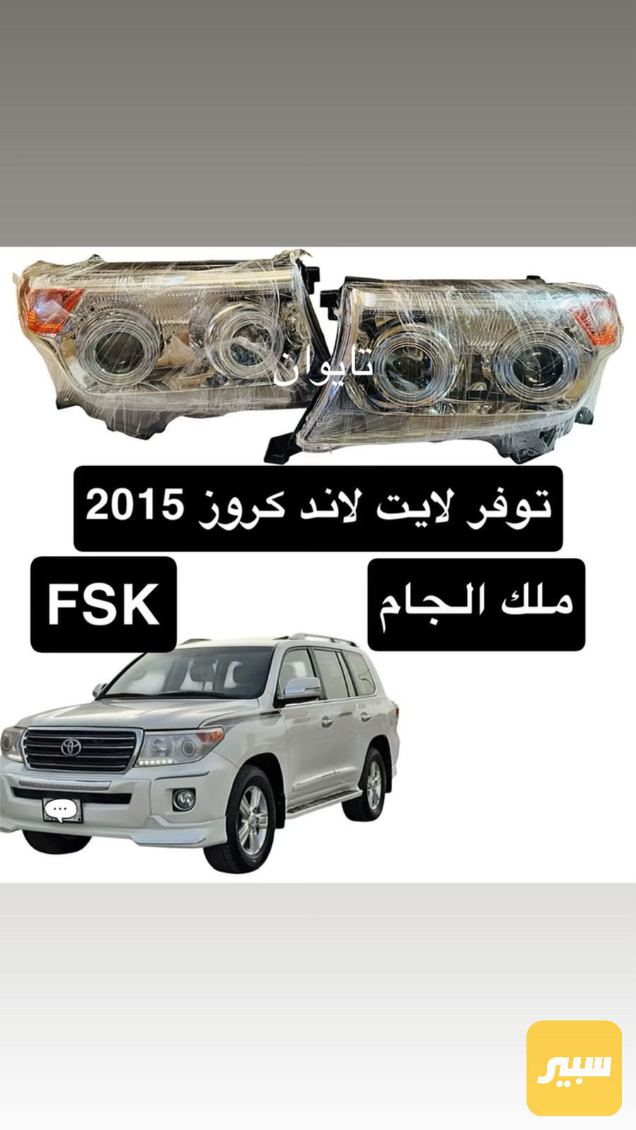 لايت امامي لاندكروز 2012