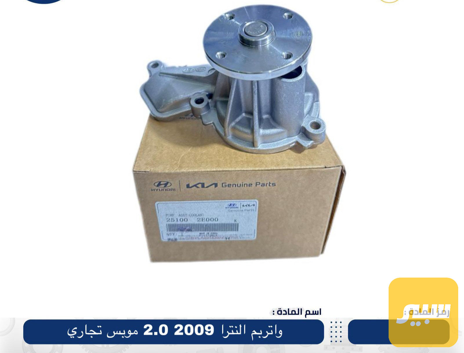 واتر بم النترا 1.8