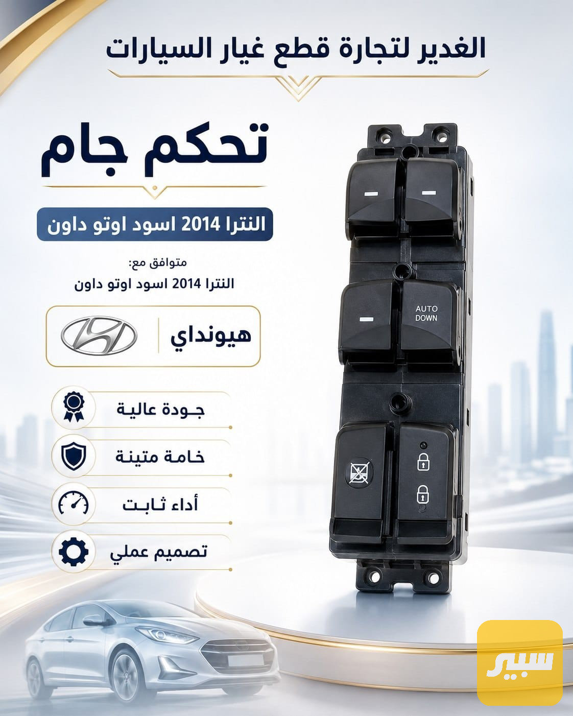 تحكم جام إلنترا