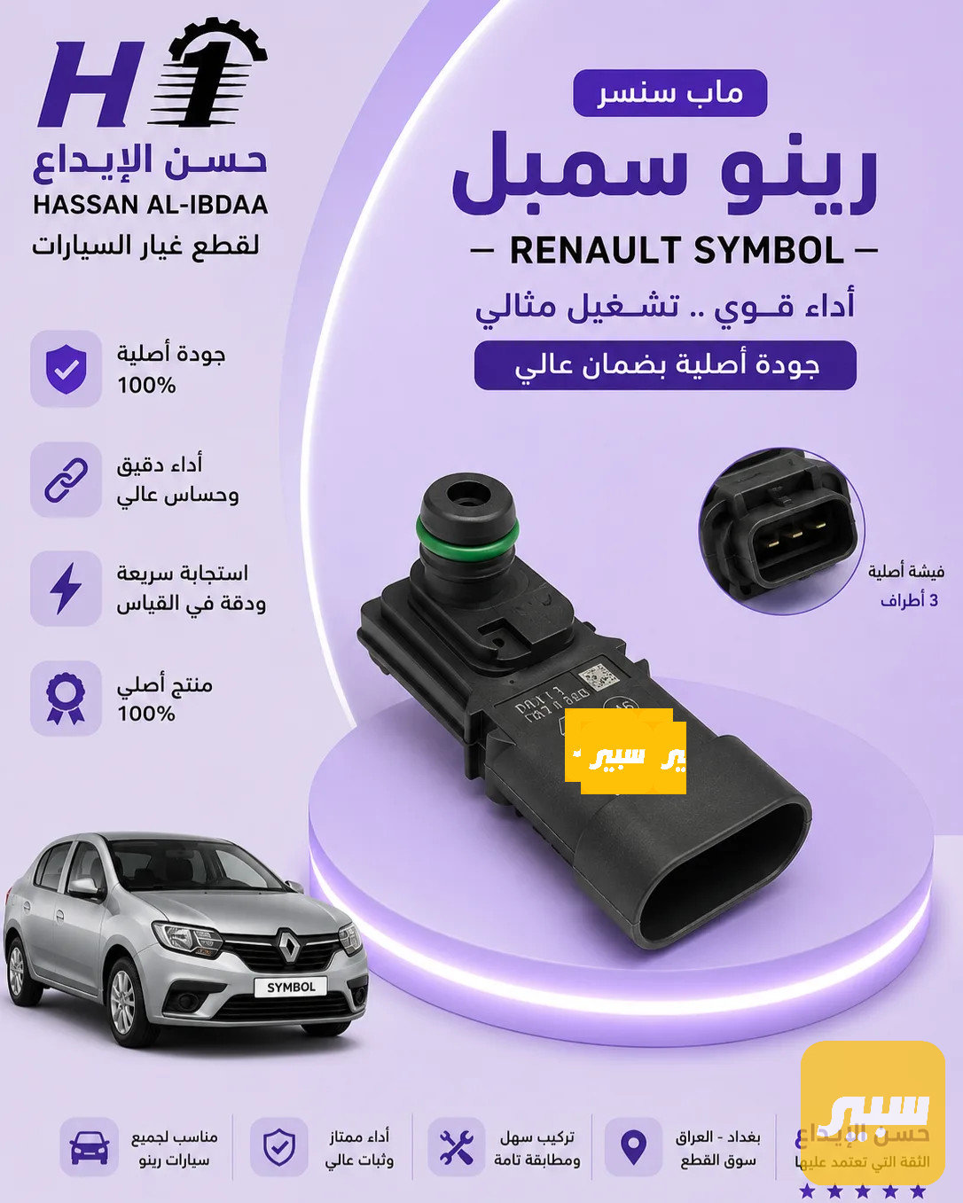 ماب سنسر رينو سمبل اصلي