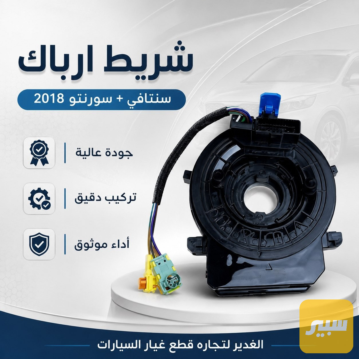 شريط ارباك سانتافي + سورينتو