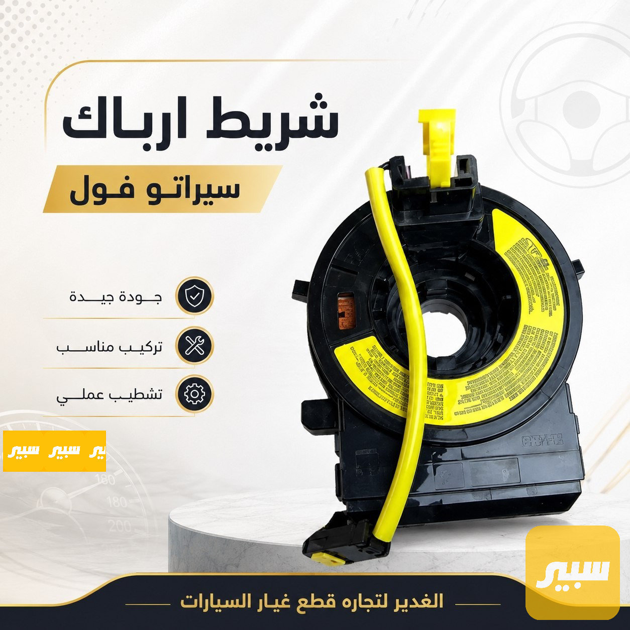 شريط ارباك سيراتو فول