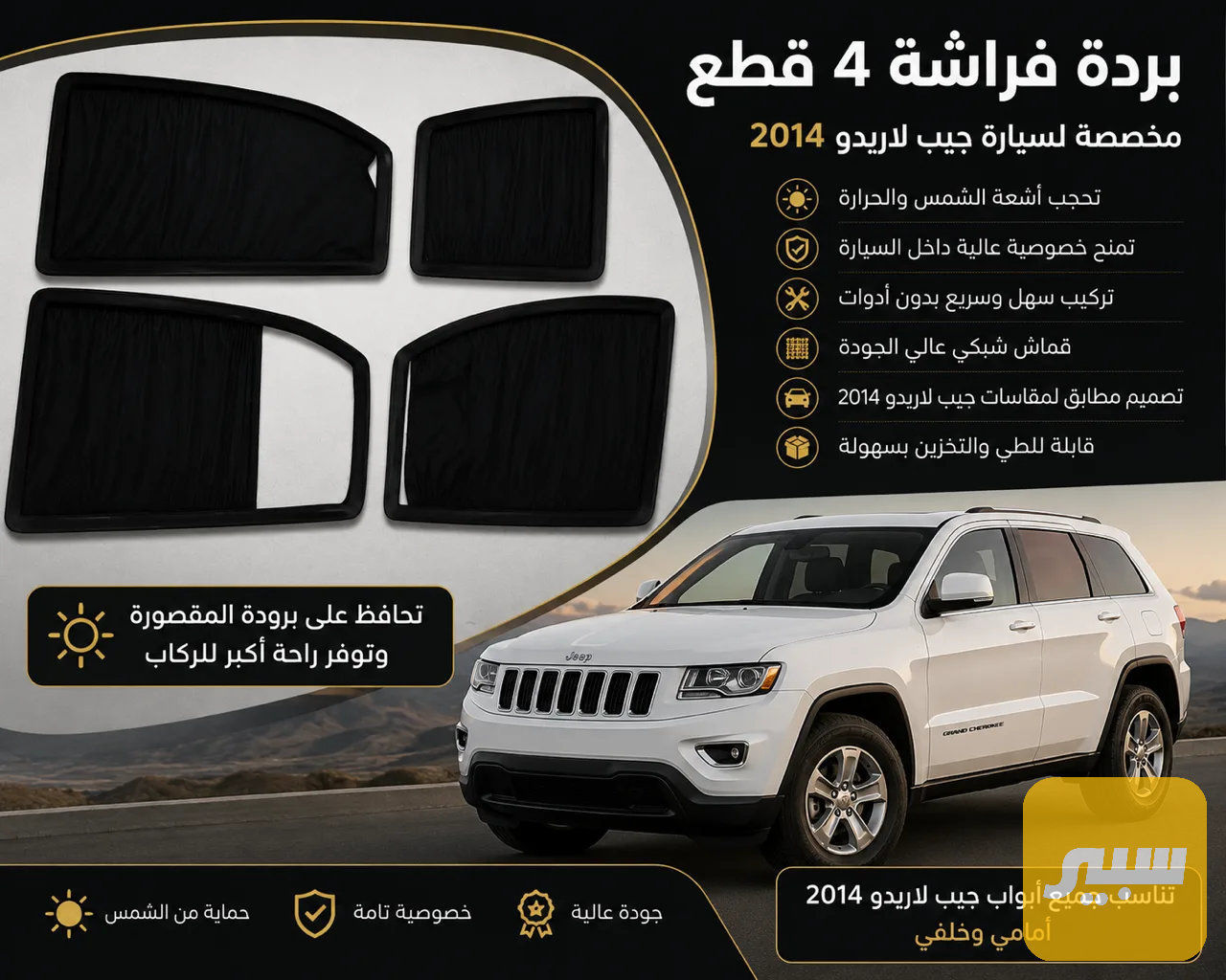 بردة فراشة ٤ قطع جيب لاريدو 2014