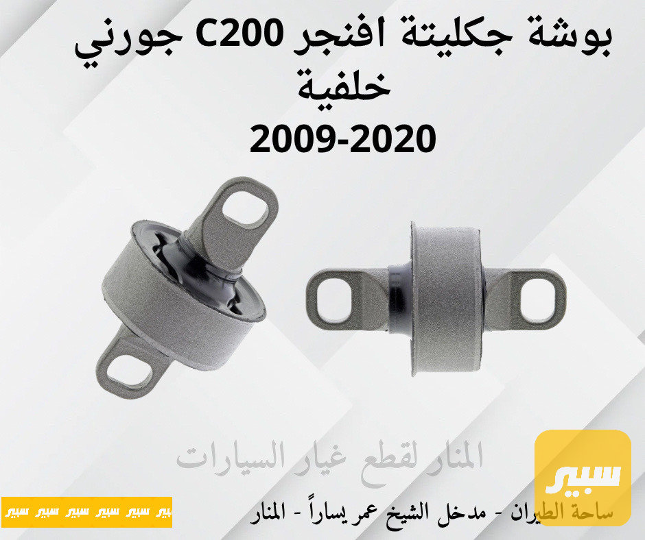 بوش شمعات خلفية جورني أفنجر C200 كاليبر كومباس باتريوت