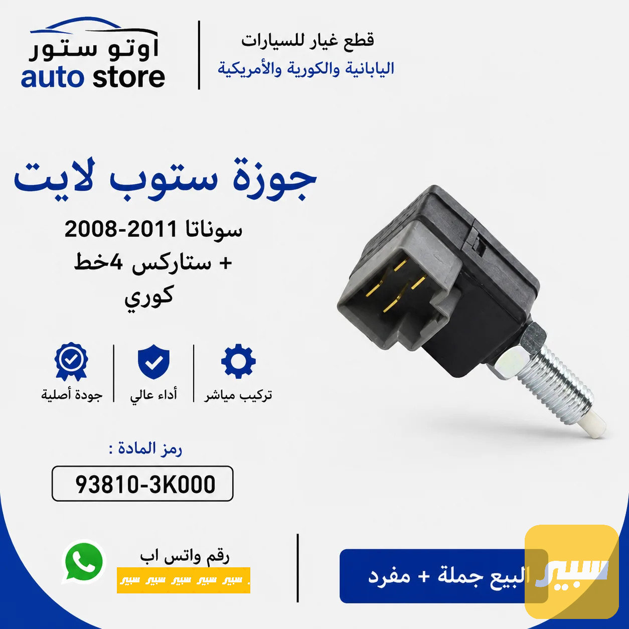 جوزة ستوب لايت سوناتا 2008-2011 4خط موبس اصلي