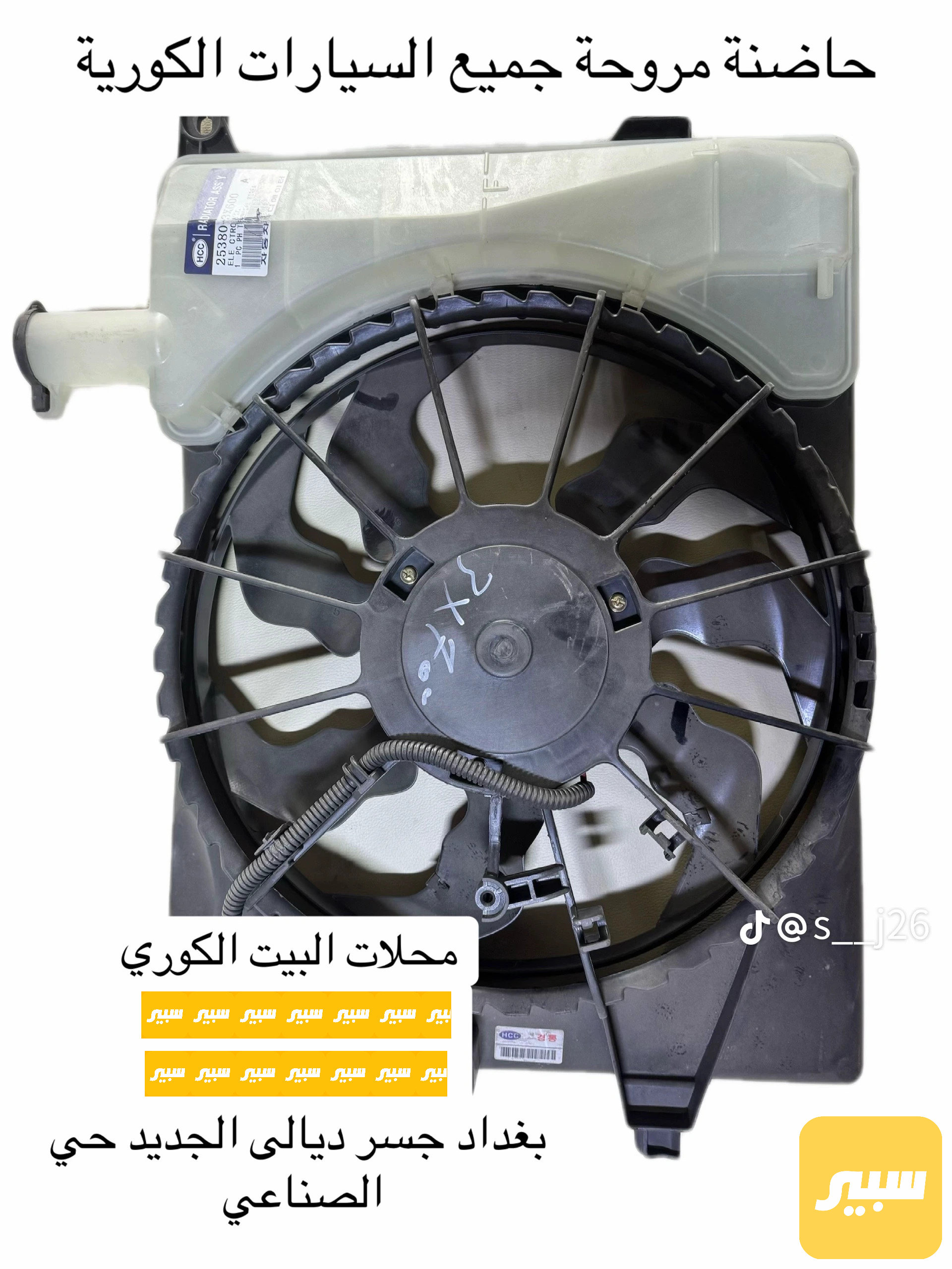 مروحة جميع أنواع السيارات الكورية