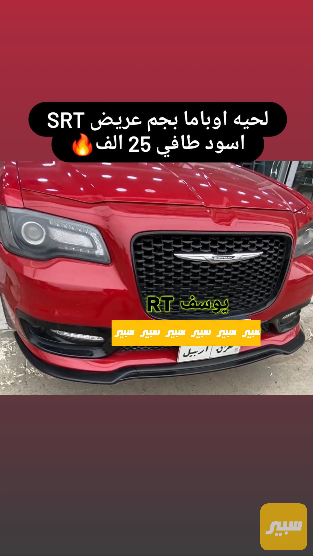 لحية كرايسلر SRT