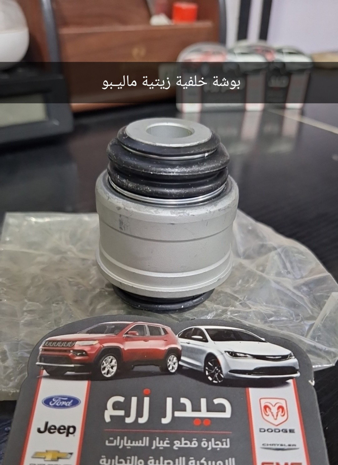 بوش زيتية خلفي ماليبو