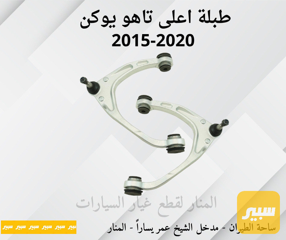 طبلات اعلى فافون تاهو يوكن سلفرادو سييرا