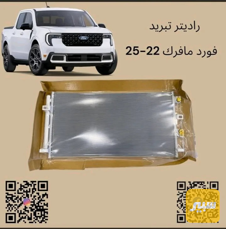 راديتر تبريد فورد مافرك