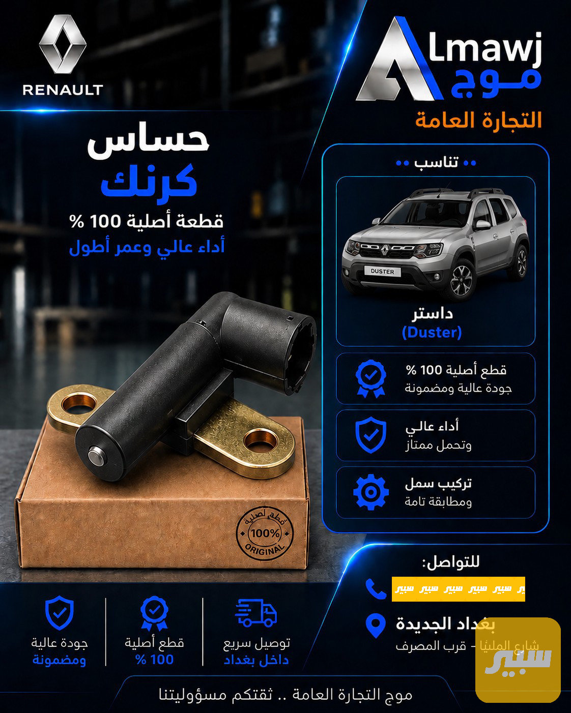 حساس كرنك رينو (داستر)